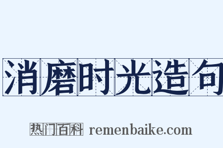 消磨时光造句是什么意思的图片
